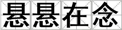 懸懸在念