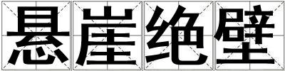 懸崖絕壁