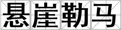 懸崖勒馬