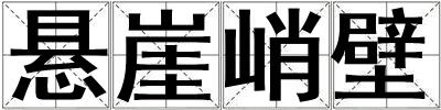 懸崖峭壁
