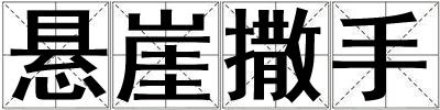 懸崖撒手
