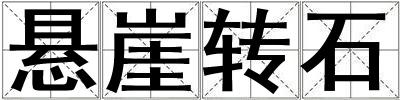 懸崖轉(zhuǎn)石