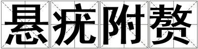 懸疣附贅