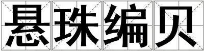 懸珠編貝