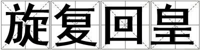 旋復(fù)回皇