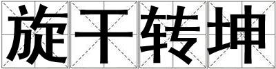 旋干轉坤