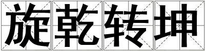 旋乾轉坤