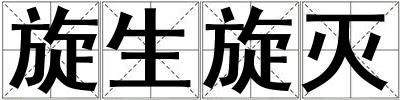 旋生旋滅