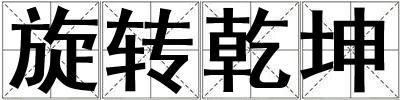 旋轉(zhuǎn)乾坤