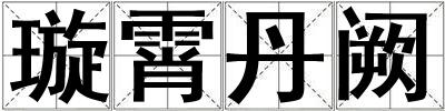 璇霄丹闕