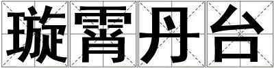 璇霄丹臺