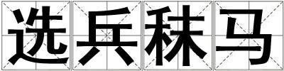 選兵秣馬