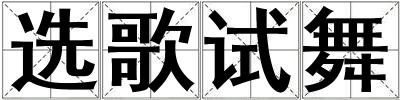選歌試舞