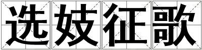 選妓征歌