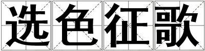 選色征歌