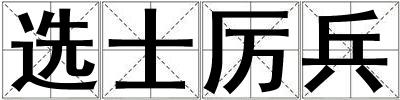 選士厲兵