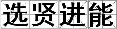 選賢進能