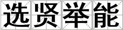 選賢舉能