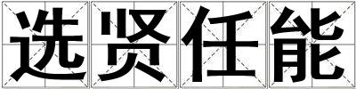 選賢任能