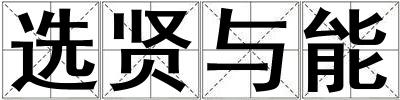 選賢與能