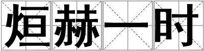 烜赫一時