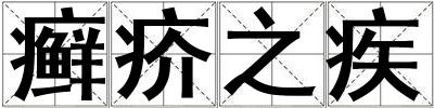 癬疥之疾