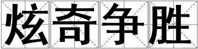 炫奇爭勝