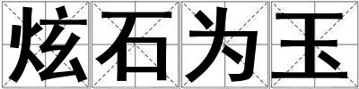 炫石為玉