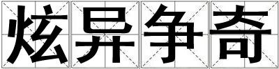 炫異爭(zhēng)奇