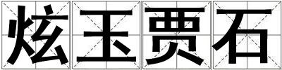炫玉賈石