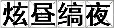 炫晝縞夜
