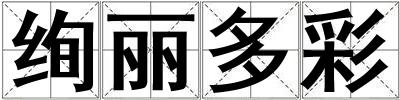 絢麗多彩