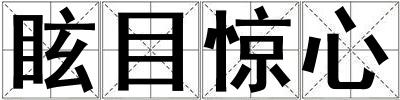 眩目驚心