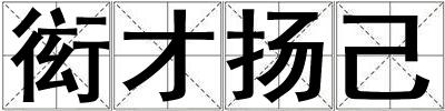 衒才揚(yáng)己