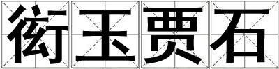 衒玉賈石
