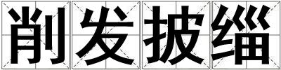 削發披緇