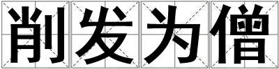 削發為僧