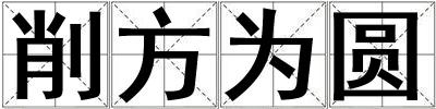 削方為圓