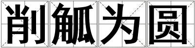 削觚為圓