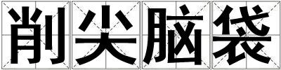 削尖腦袋