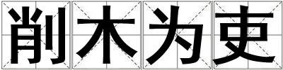 削木為吏