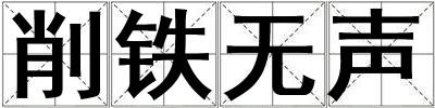 削鐵無聲