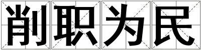 削職為民