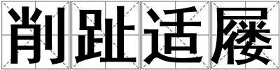 削趾適屨
