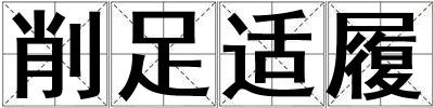 削足適履