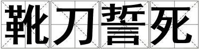 靴刀誓死