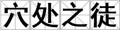 穴處之徒