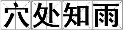 穴處知雨