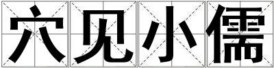 穴見小儒