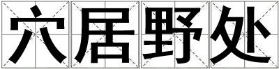 穴居野處